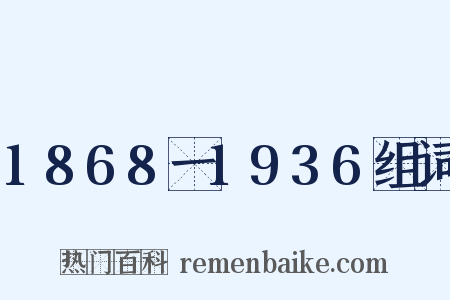 1868一1936组词是什么意思的图片